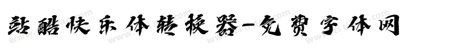 站酷快乐体转换器字体转换