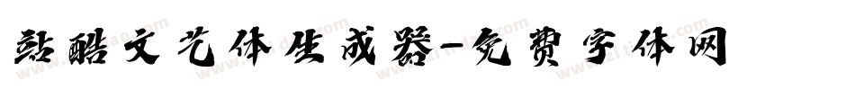 站酷文艺体生成器字体转换