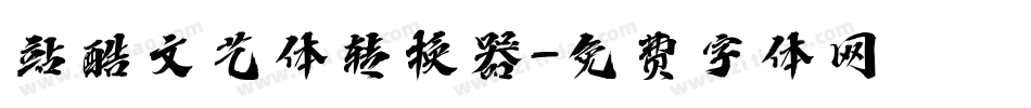 站酷文艺体转换器字体转换
