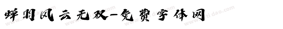 蝉羽风云无双字体转换