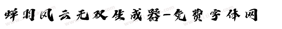 蝉羽风云无双生成器字体转换