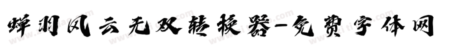 蝉羽风云无双转换器字体转换