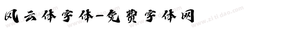 风云体字体字体转换