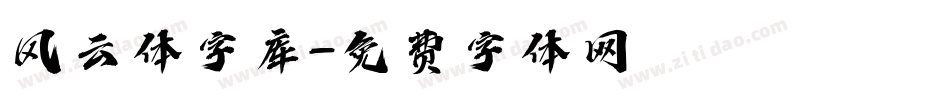 风云体字库字体转换