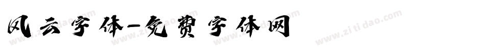 风云字体字体转换