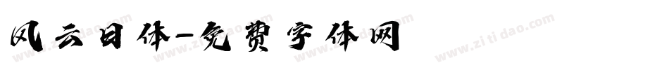 风云日体字体转换