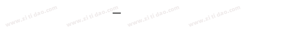 手机简约字库字体转换