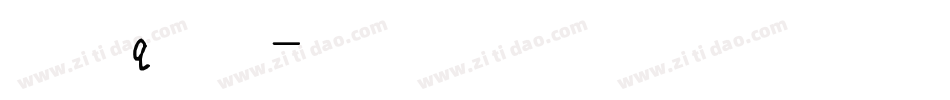 英文q字体字体转换