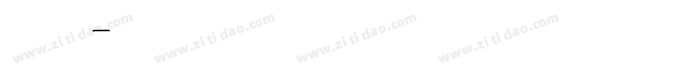 英文字体转换