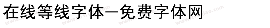 在线等线字体字体转换