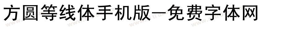 方圆等线体手机版字体转换