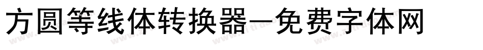 方圆等线体转换器字体转换