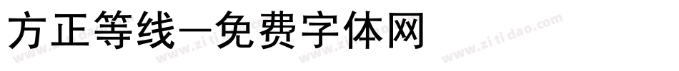 方正等线字体转换