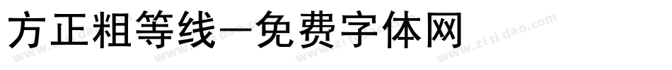 方正粗等线字体转换