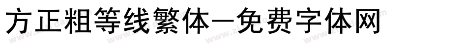 方正粗等线繁体字体转换