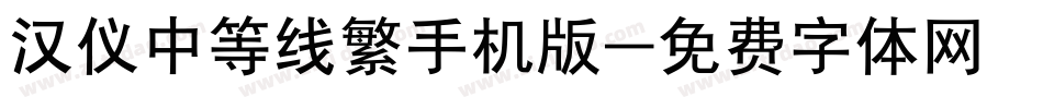 汉仪中等线繁手机版字体转换