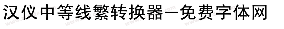 汉仪中等线繁转换器字体转换