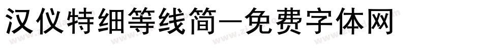 汉仪特细等线简字体转换