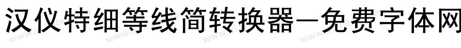 汉仪特细等线简转换器字体转换