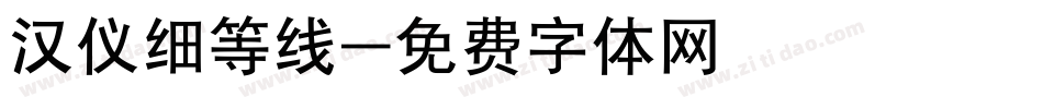 汉仪细等线字体转换