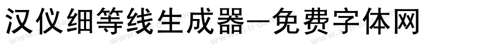 汉仪细等线生成器字体转换