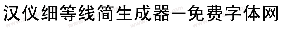 汉仪细等线简生成器字体转换