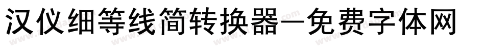 汉仪细等线简转换器字体转换