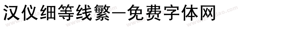汉仪细等线繁字体转换
