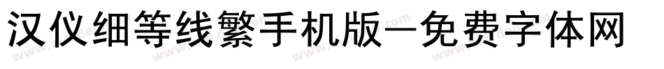 汉仪细等线繁手机版字体转换