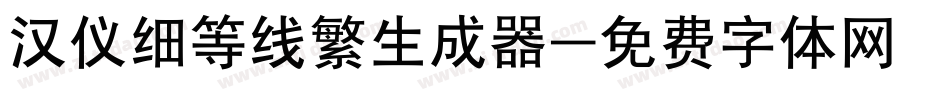 汉仪细等线繁生成器字体转换