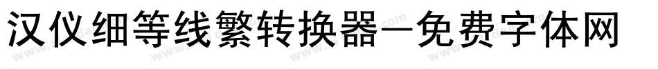 汉仪细等线繁转换器字体转换