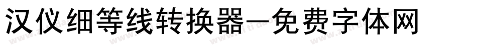 汉仪细等线转换器字体转换