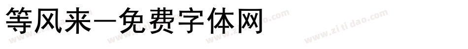 等风来字体转换