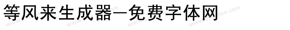 等风来生成器字体转换