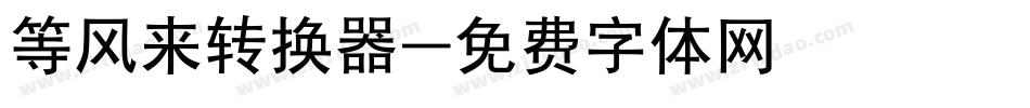 等风来转换器字体转换