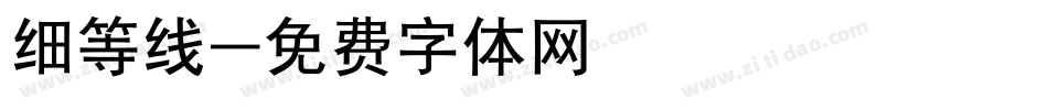 细等线字体转换