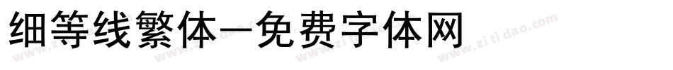 细等线繁体字体转换