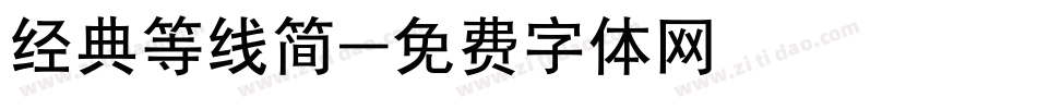 经典等线简字体转换