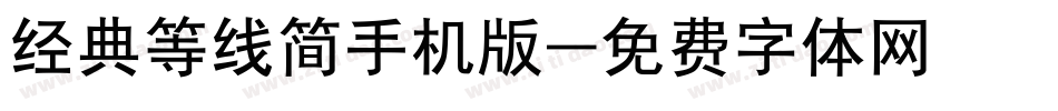 经典等线简手机版字体转换