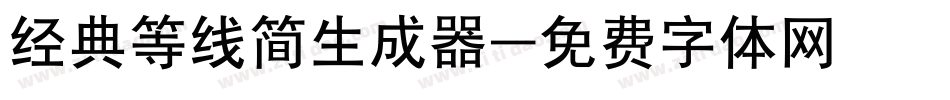 经典等线简生成器字体转换