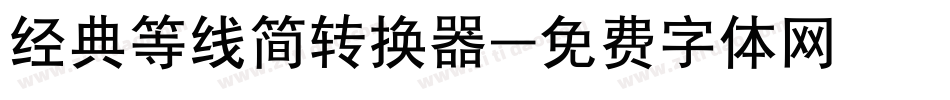 经典等线简转换器字体转换