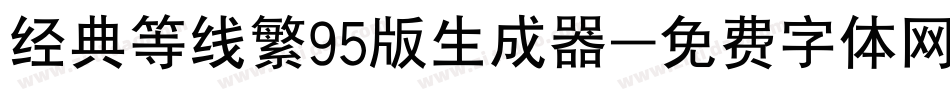 经典等线繁95版生成器字体转换