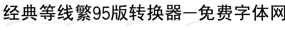 经典等线繁95版转换器字体转换