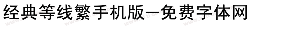 经典等线繁手机版字体转换