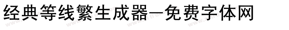 经典等线繁生成器字体转换