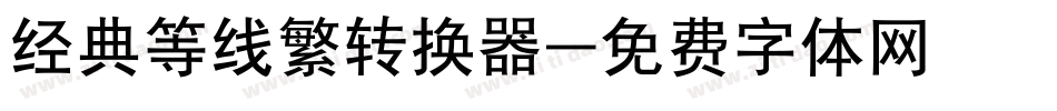 经典等线繁转换器字体转换