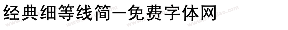 经典细等线简字体转换