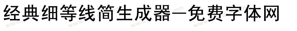 经典细等线简生成器字体转换