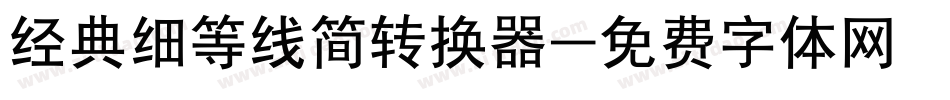 经典细等线简转换器字体转换
