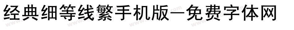 经典细等线繁手机版字体转换
